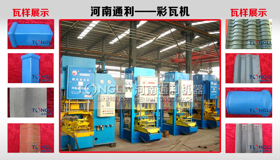 15220352435583.jpg 彩瓦機.jpg